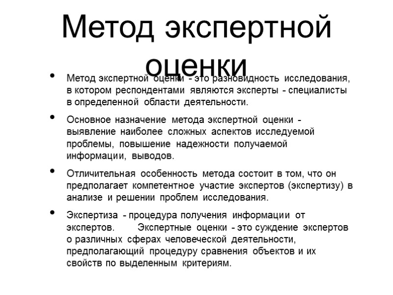 Метод экспертной оценки Метод экспертной оценки - это разновидность исследования, в котором респондентами являются